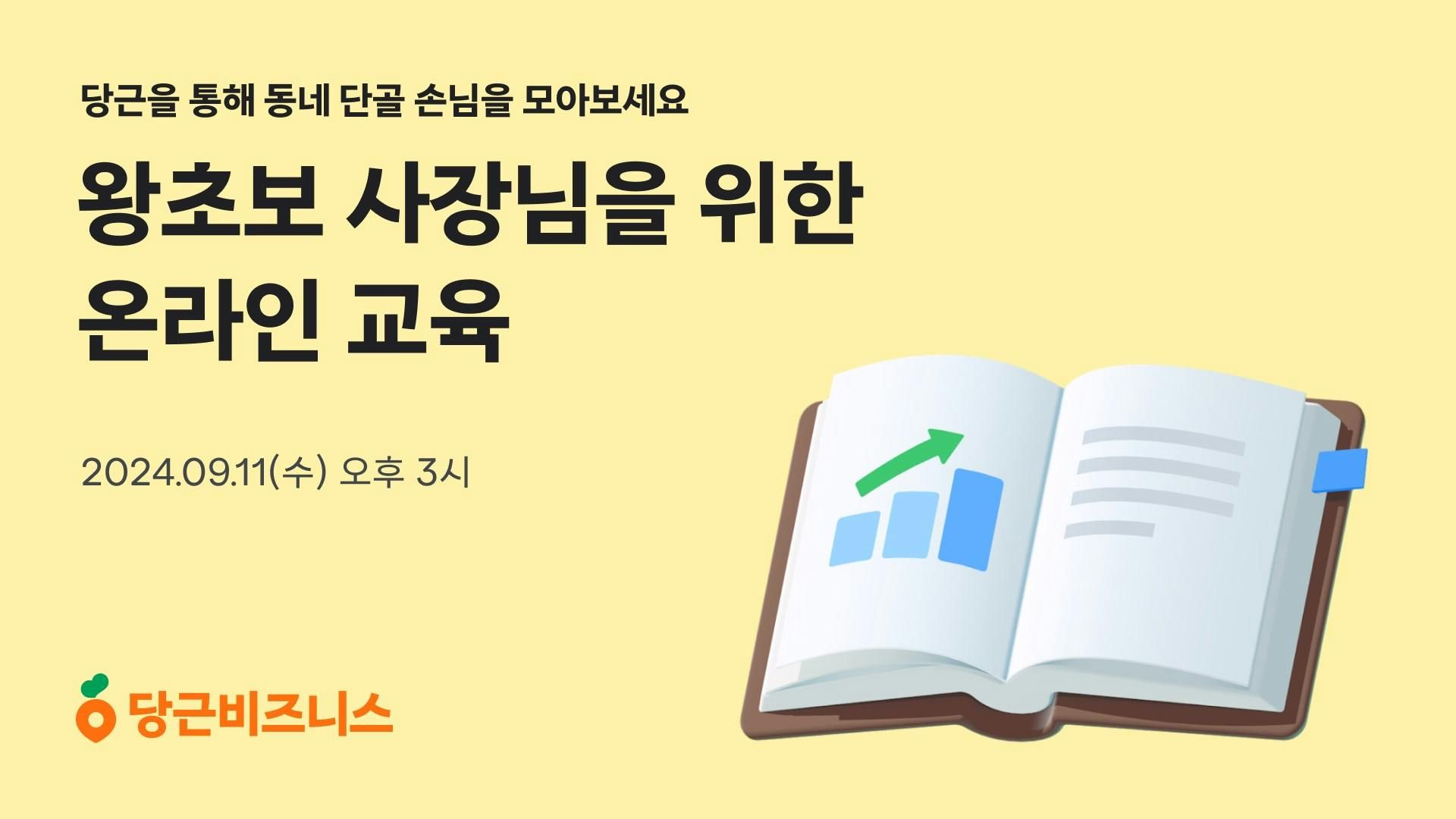 썸네일-당근사장님학교, 왕초보 사장님 위한 온라인 로컬 마케팅 강의 진행