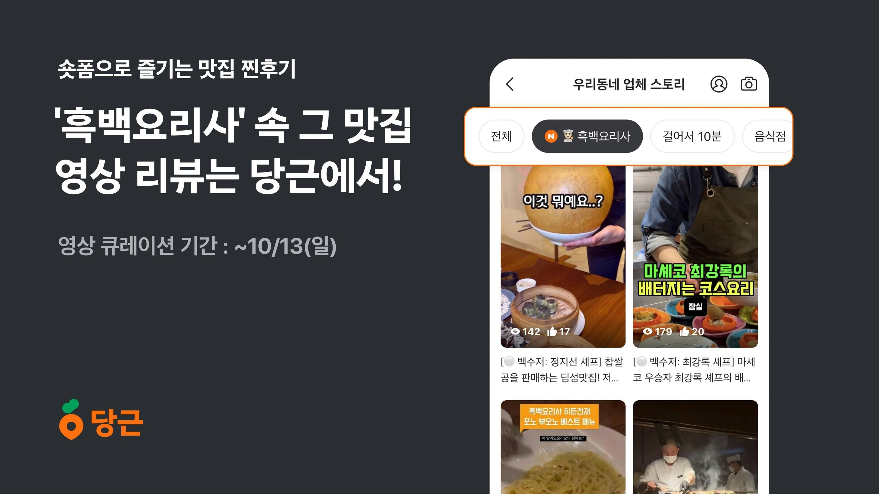 ‘흑백요리사’ 맛집들의 생생한 방문 리뷰, 당근 스토리 영상 큐레이션으로 만나요!_PR썸네일