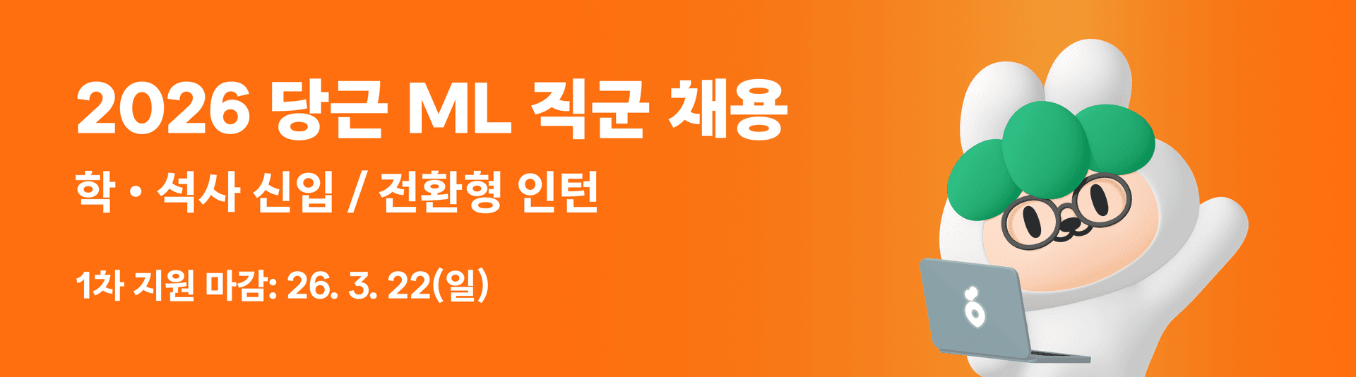 2026 당근 ML 직군 채용