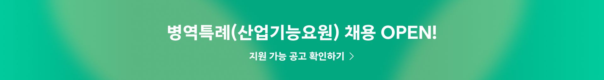 병역특례 채용 OPEN