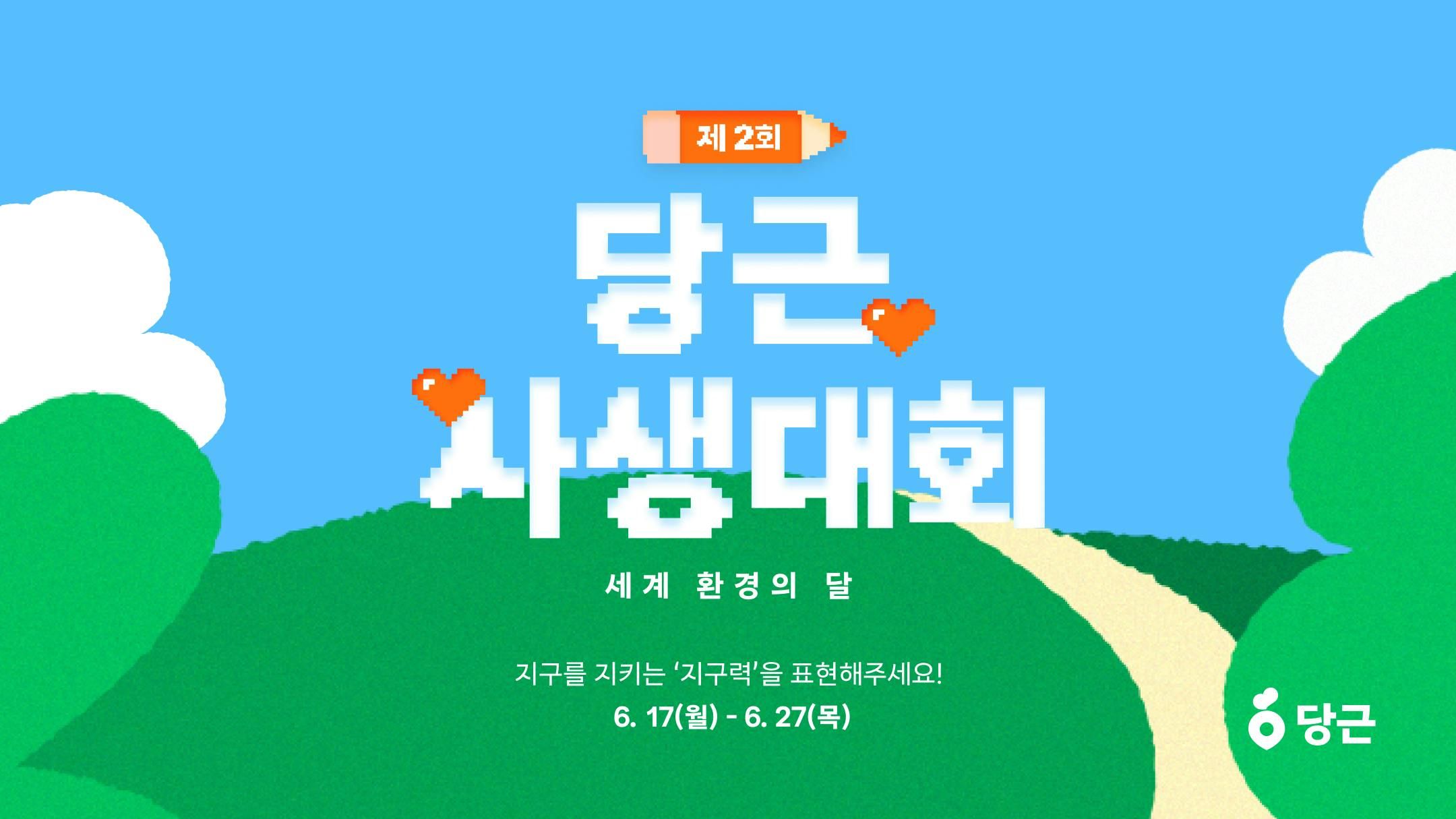 썸네일-당근, 환경의 달 맞아 제2회 ‘당근 사생대회’ 개최