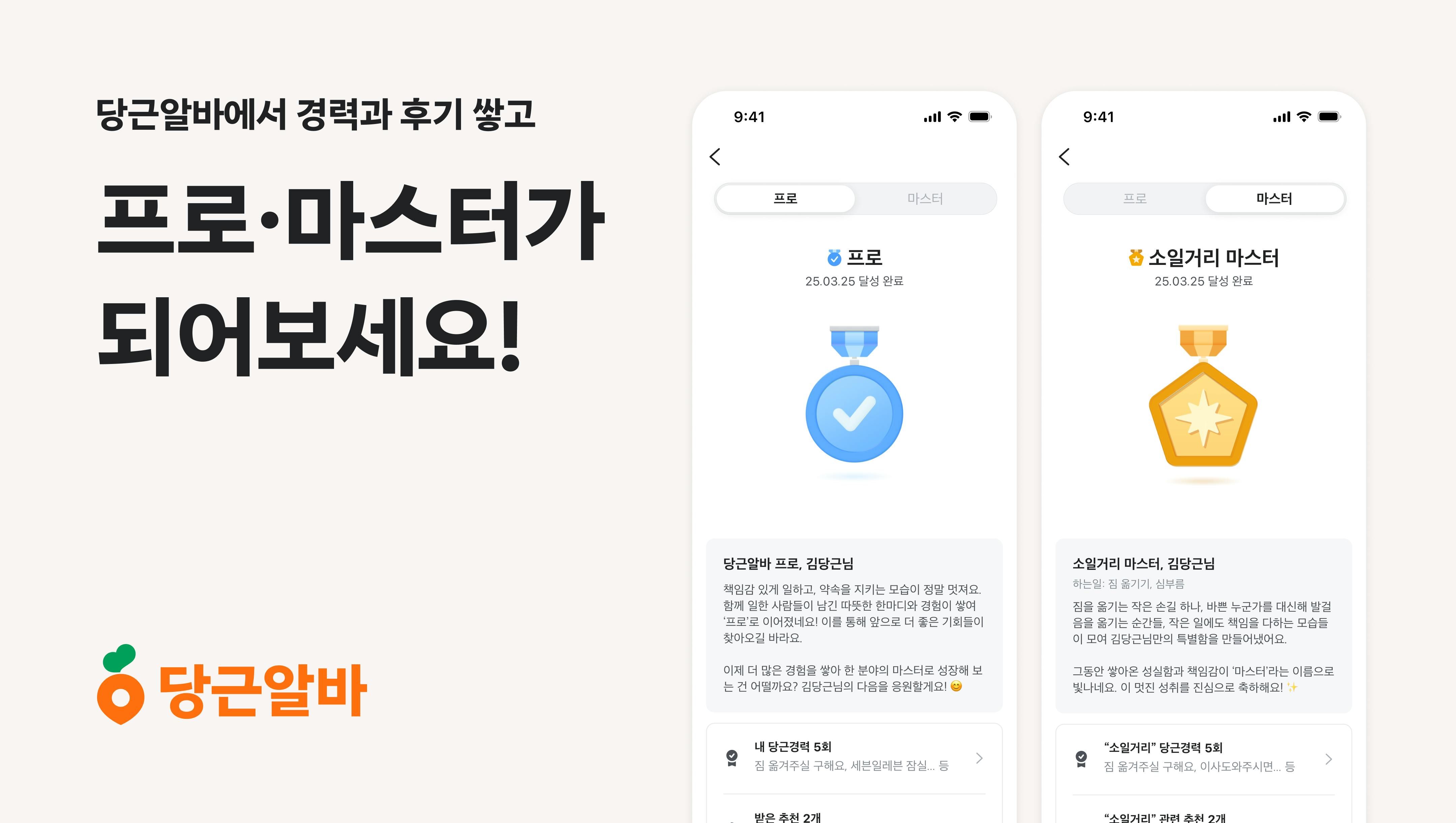당근알바, 신뢰 기반 ‘프로·마스터 배지’ 시스템 도입_PR썸네일