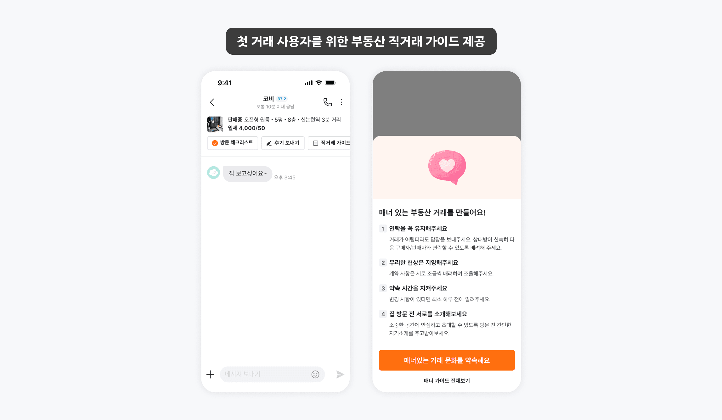 첫 거래 사용자에게 부동산 거래 매너를 알려주기 위한 부동산 직거래 가이드