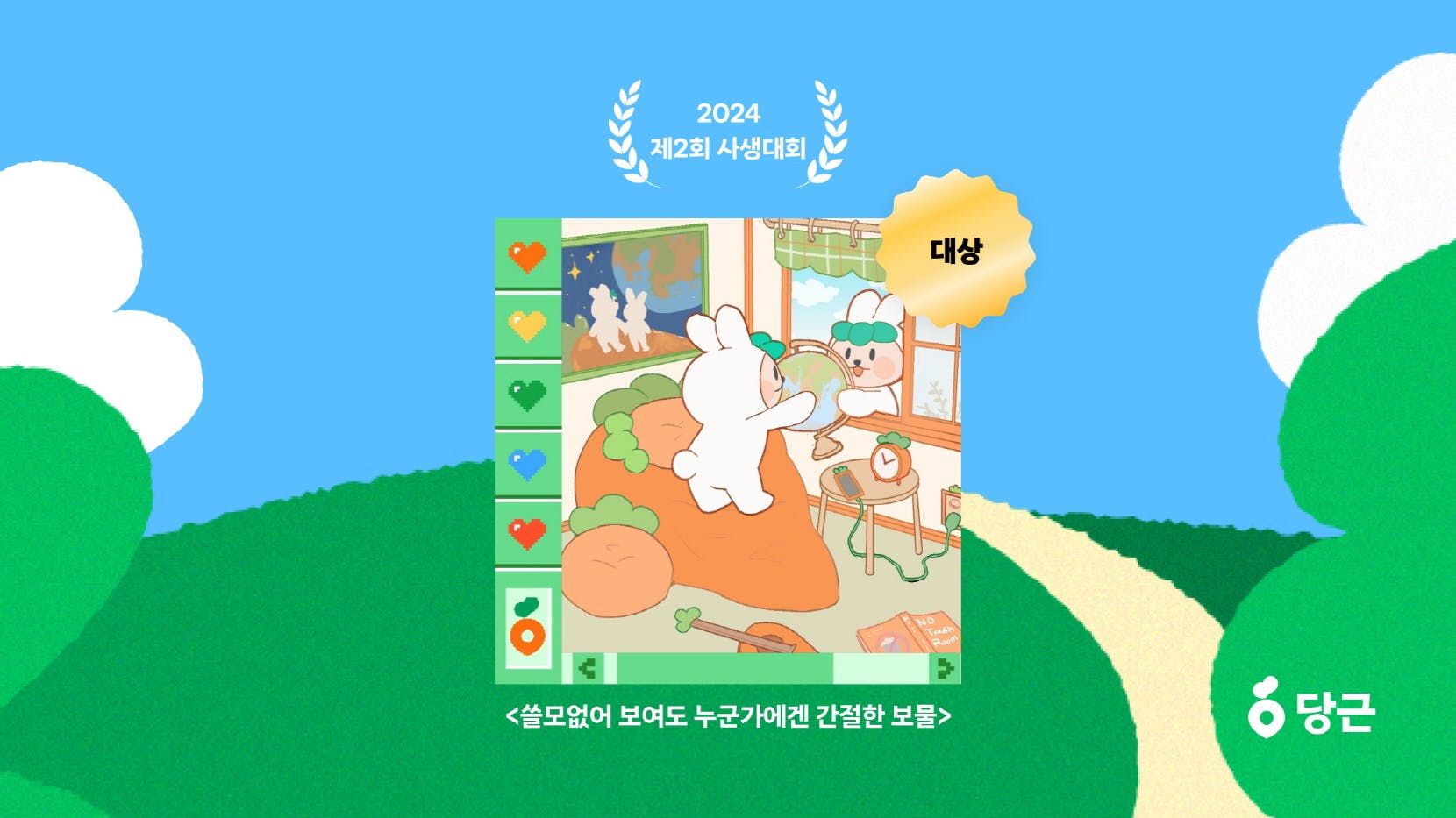 썸네일-당근, 제2회 환경보호 사생대회 수상작 공개