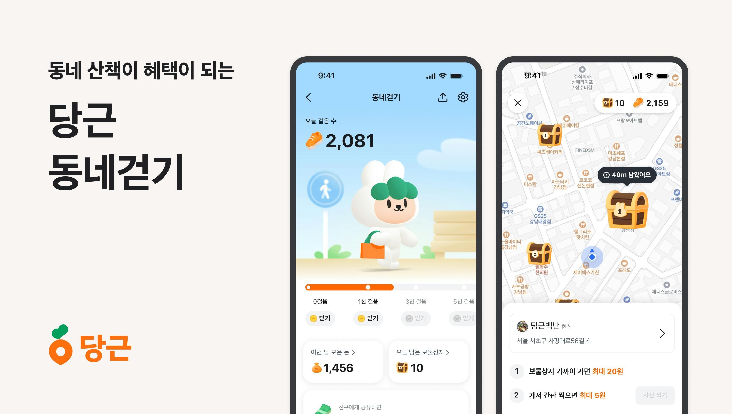 당근, 걷는 일상에 혜택 더��한 ‘동네걷기’ 서비스 오픈
