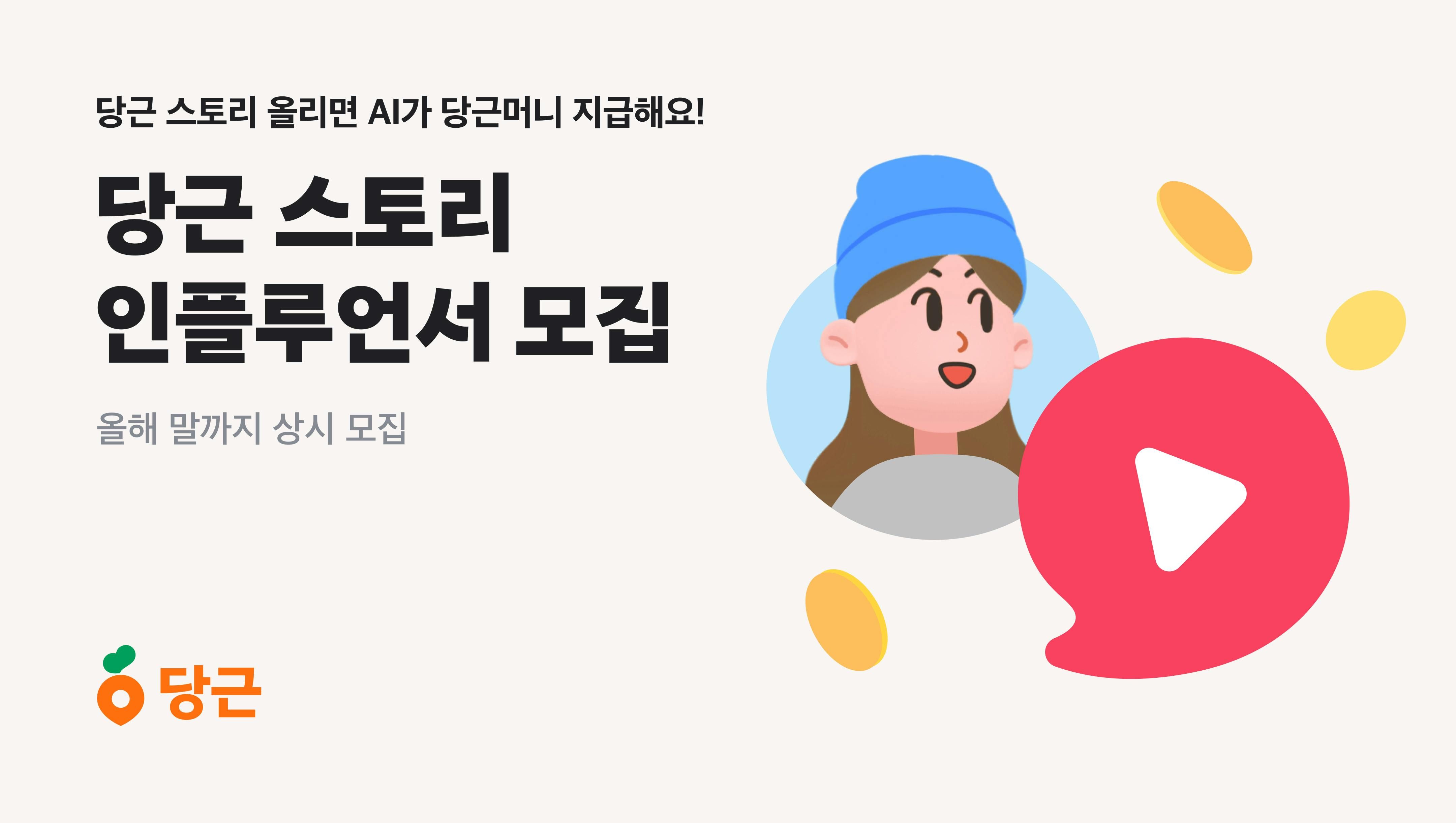 썸네일-당근, 숏폼 서비스 ‘당근 스토리’ 인플루언서 모집