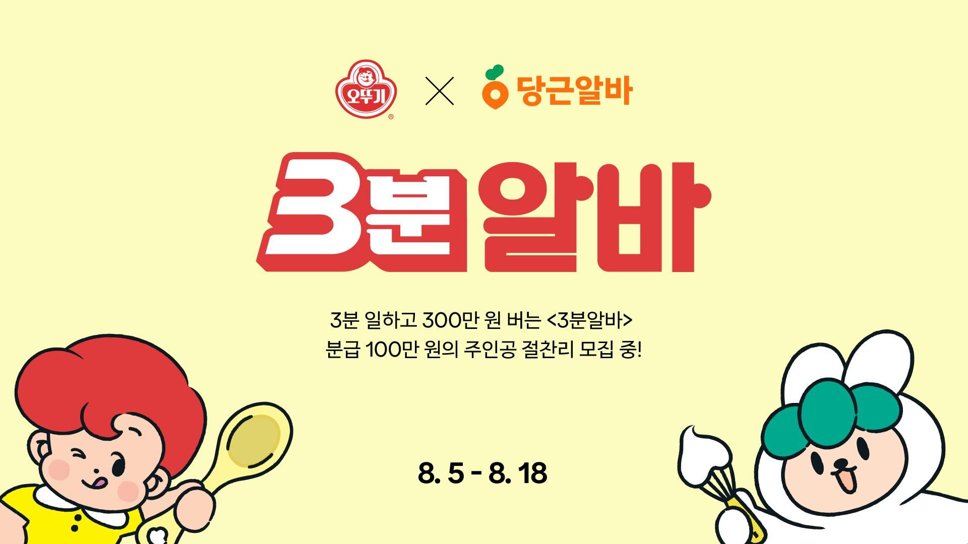 썸네일-당근알바 ‘오뚜기 3분알바’ 이색 체험 실시