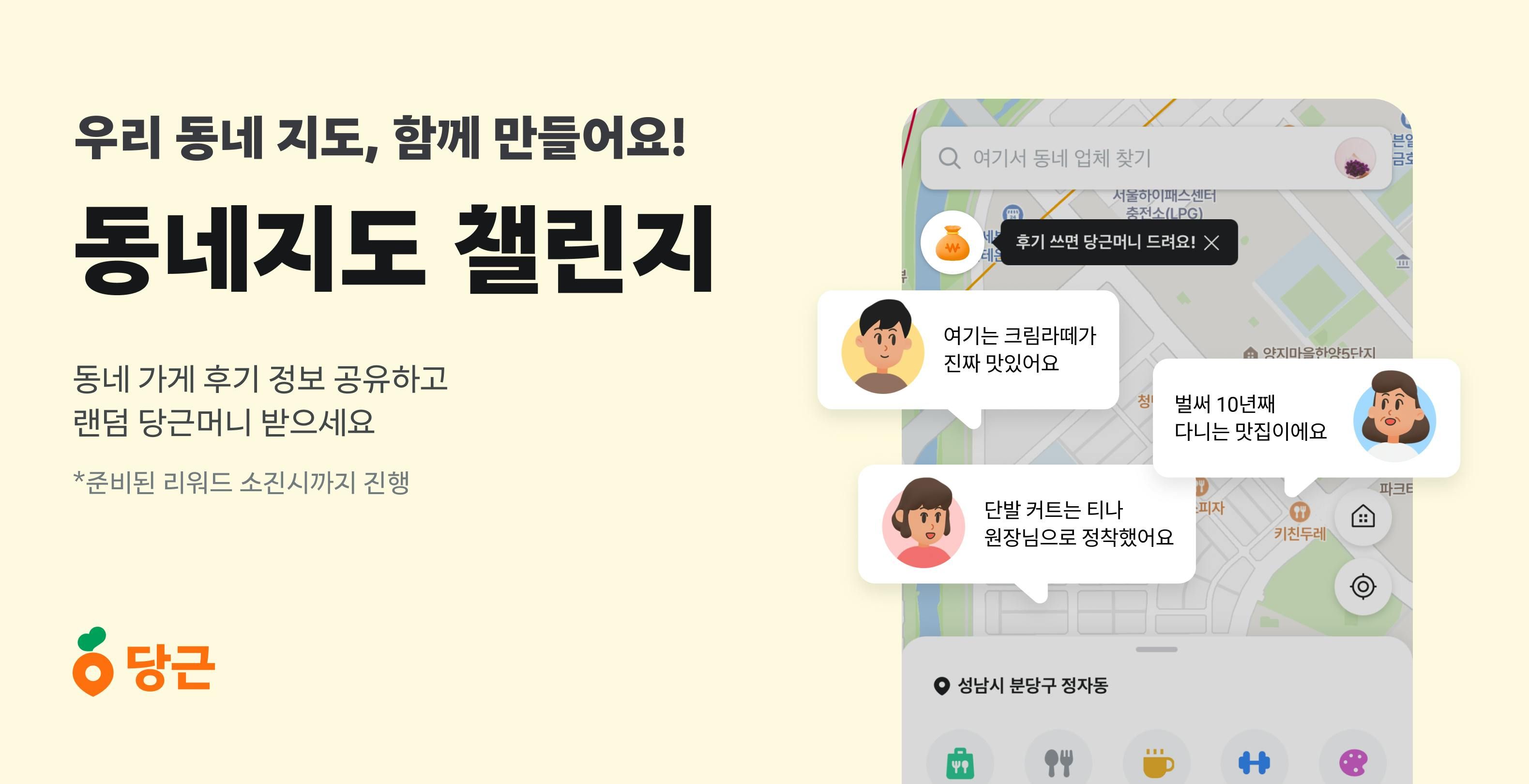 썸네일-당근, 이웃들과 함께 만드는 동네지도 챌린지 시작