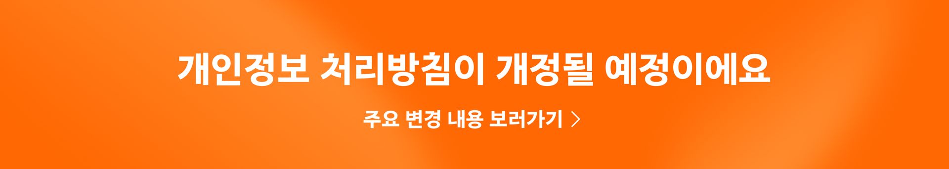 개인정보 처리방침 개정