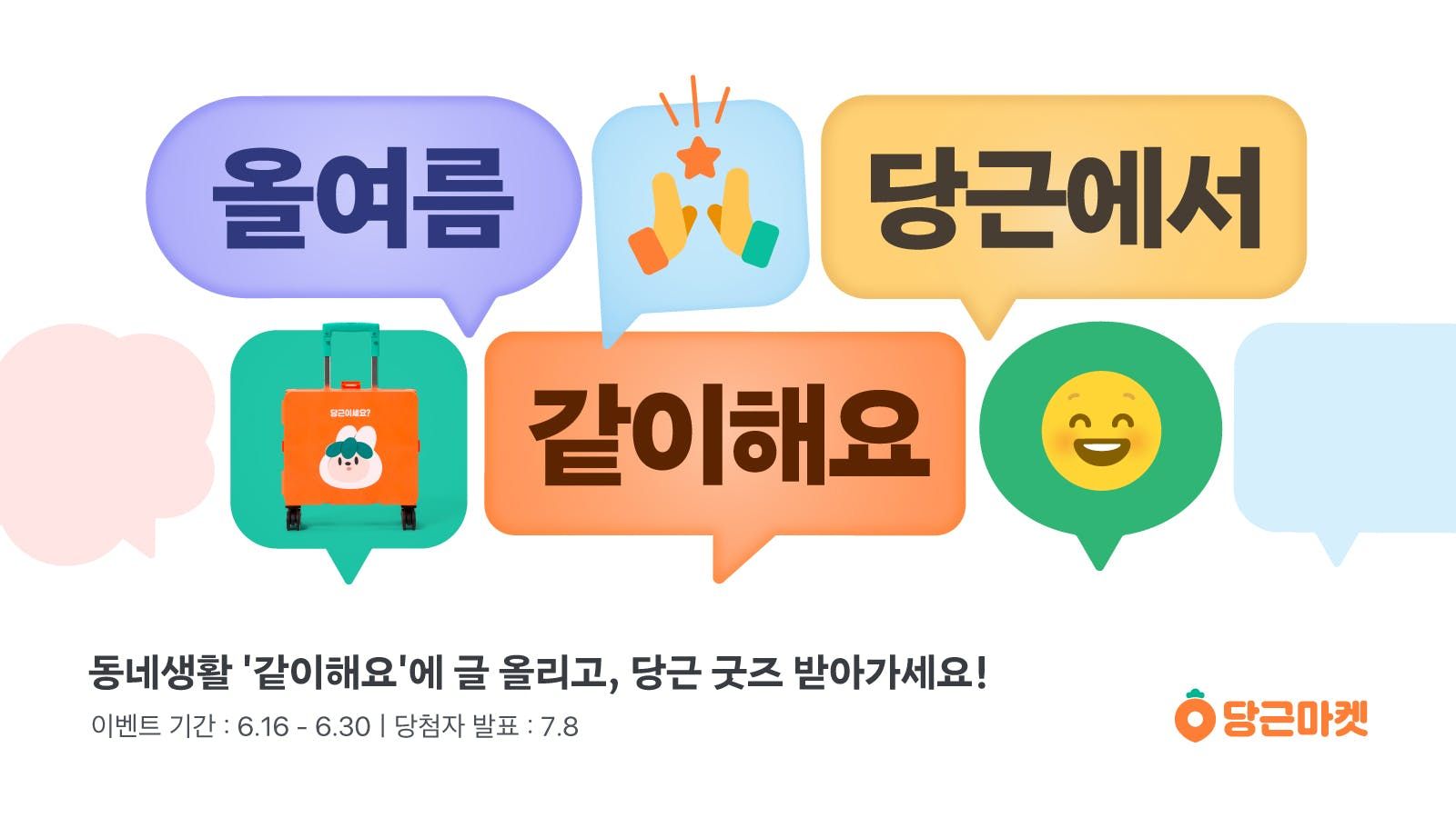 썸네일-당근마켓, ‘같이해요’ 경기·인천 지역 확대 오픈!