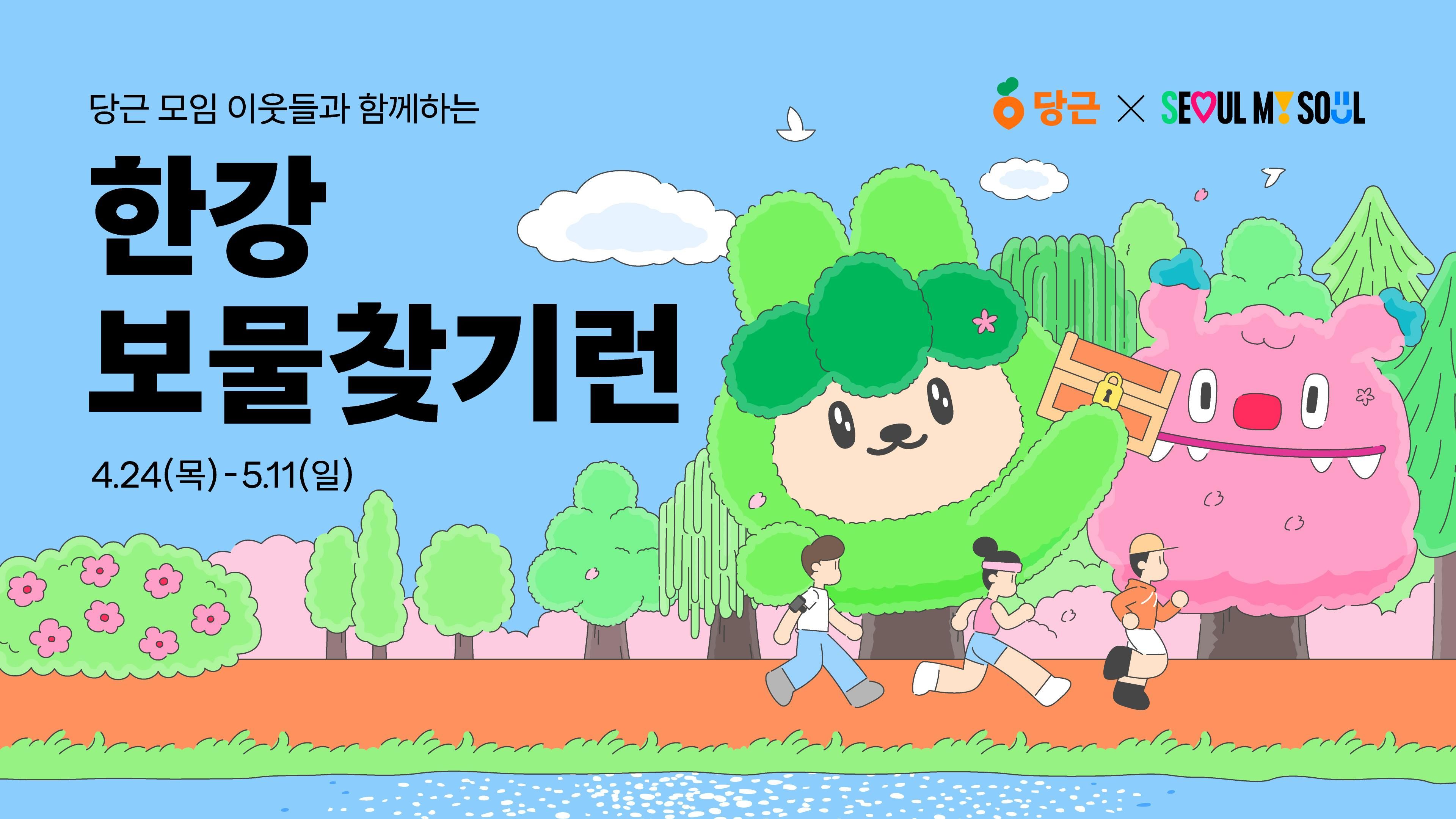 썸네일-당근, 서울시와 손잡고 '한강 보물찾기런' 개최
