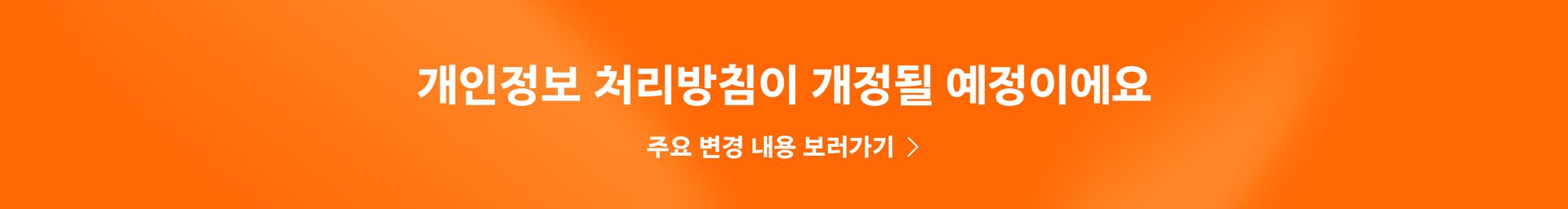 개인정보 처리방침 개정