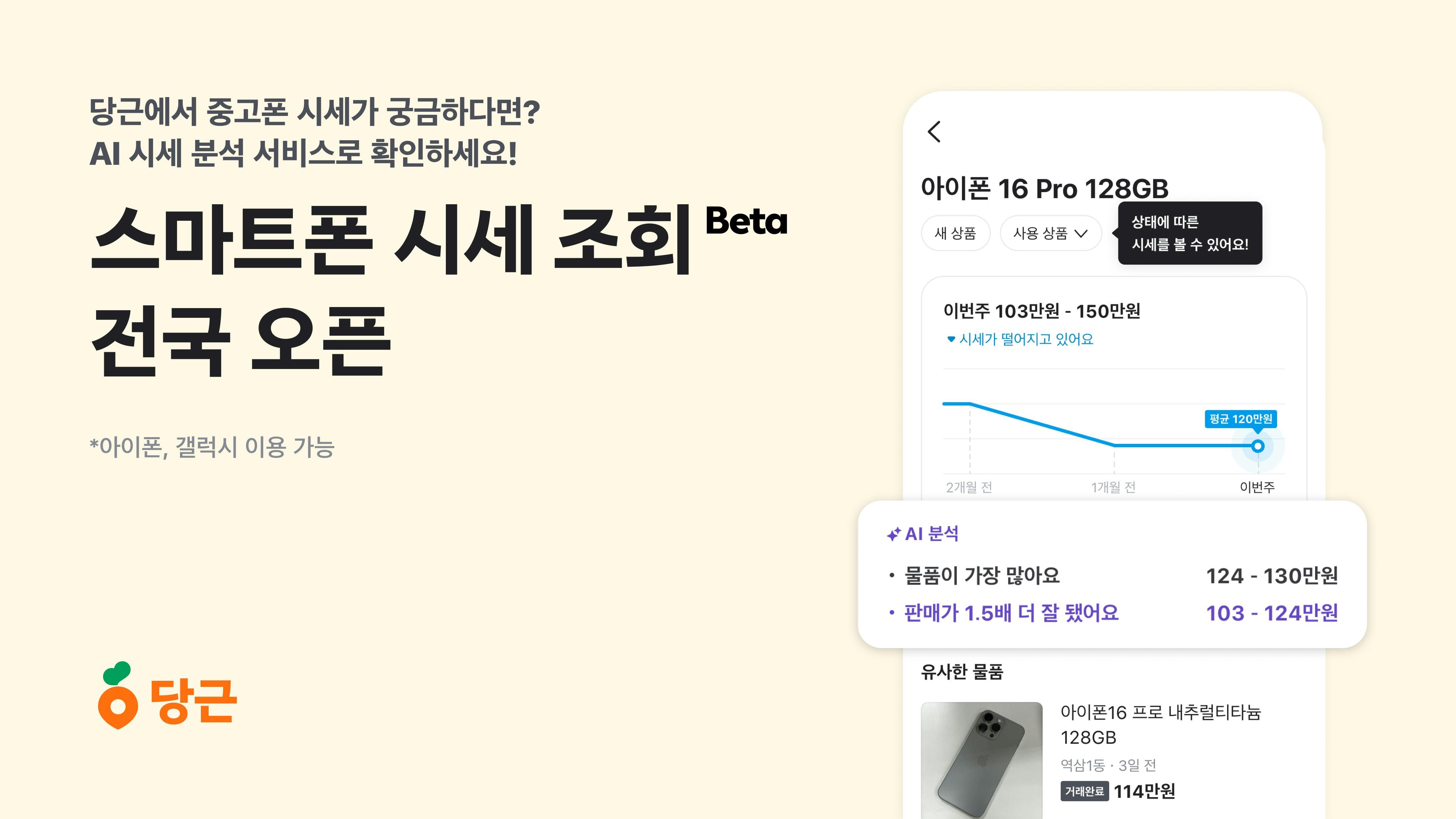 썸네일-당근, AI '스마트폰 시세 조회' 서비스 베타 전국 오픈