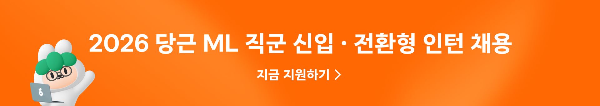 2026 당근 ML 직군 채용