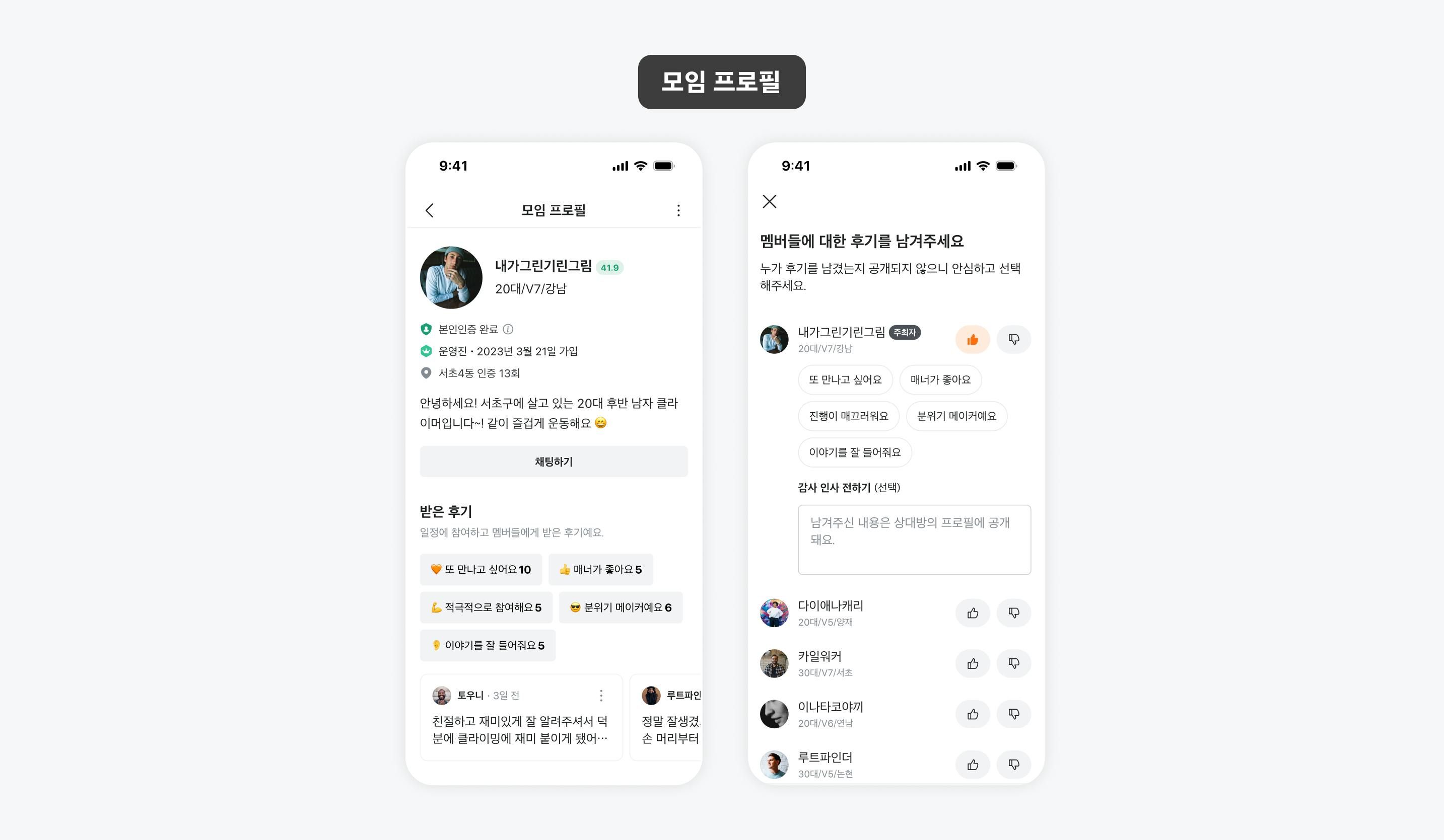 서로에 대한 후기를 남길 수 있어 신뢰도를 높이는 모임 프로필