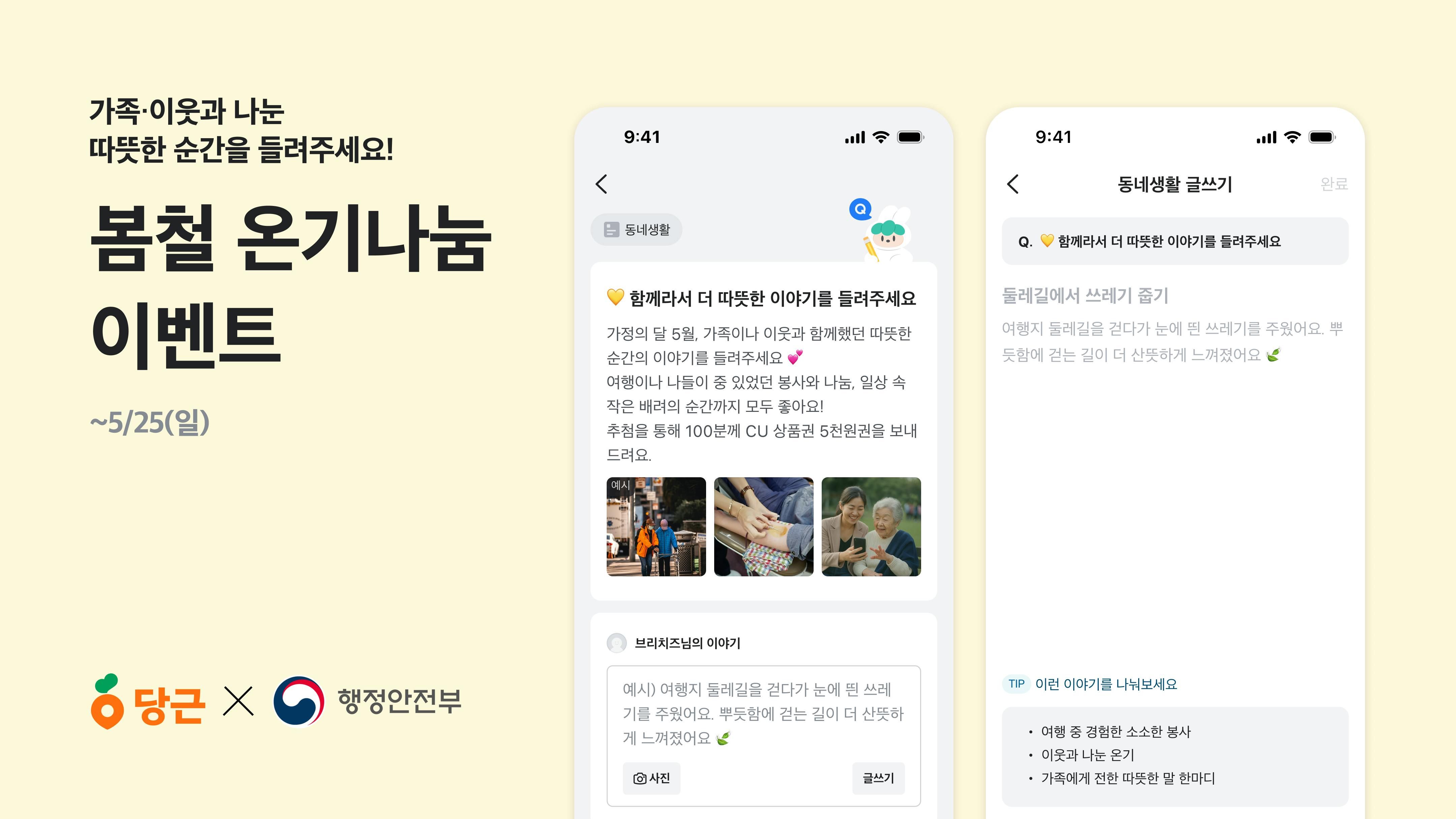 썸네일-당근, 행정안전부와 ‘봄철 온기나눔 이벤트’ 실시