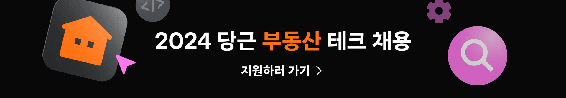 2024 당근 부동산 테크 채용