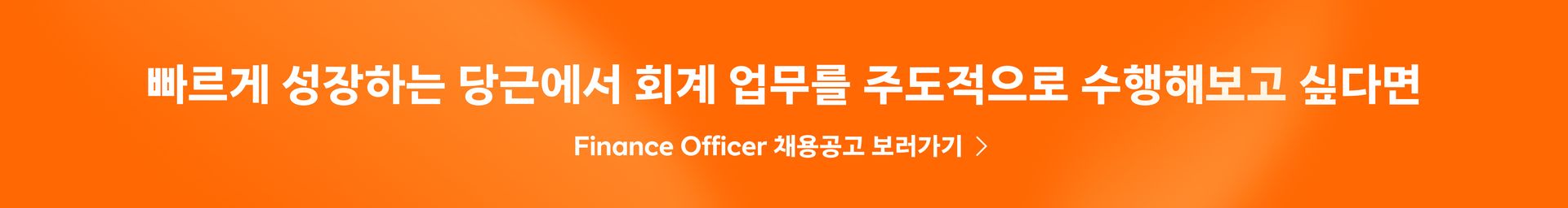 Finance Officer (계약직)