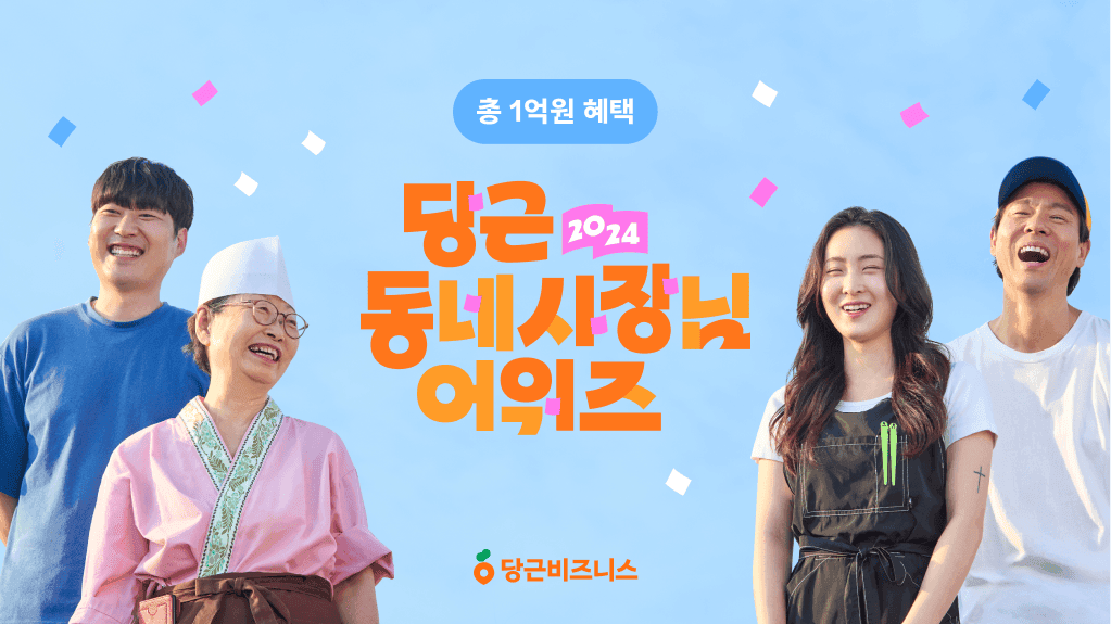 썸네일-당근, <2024 당근 동네사장님 어워즈> 공모 시작