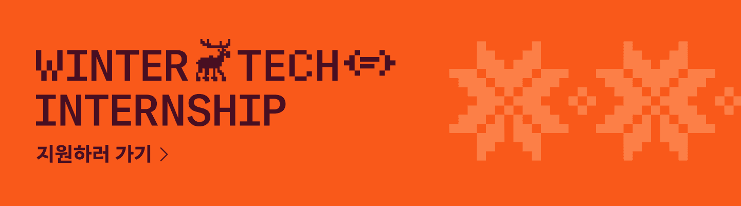 2026 당근 WINTERTECH INTERNSHIP