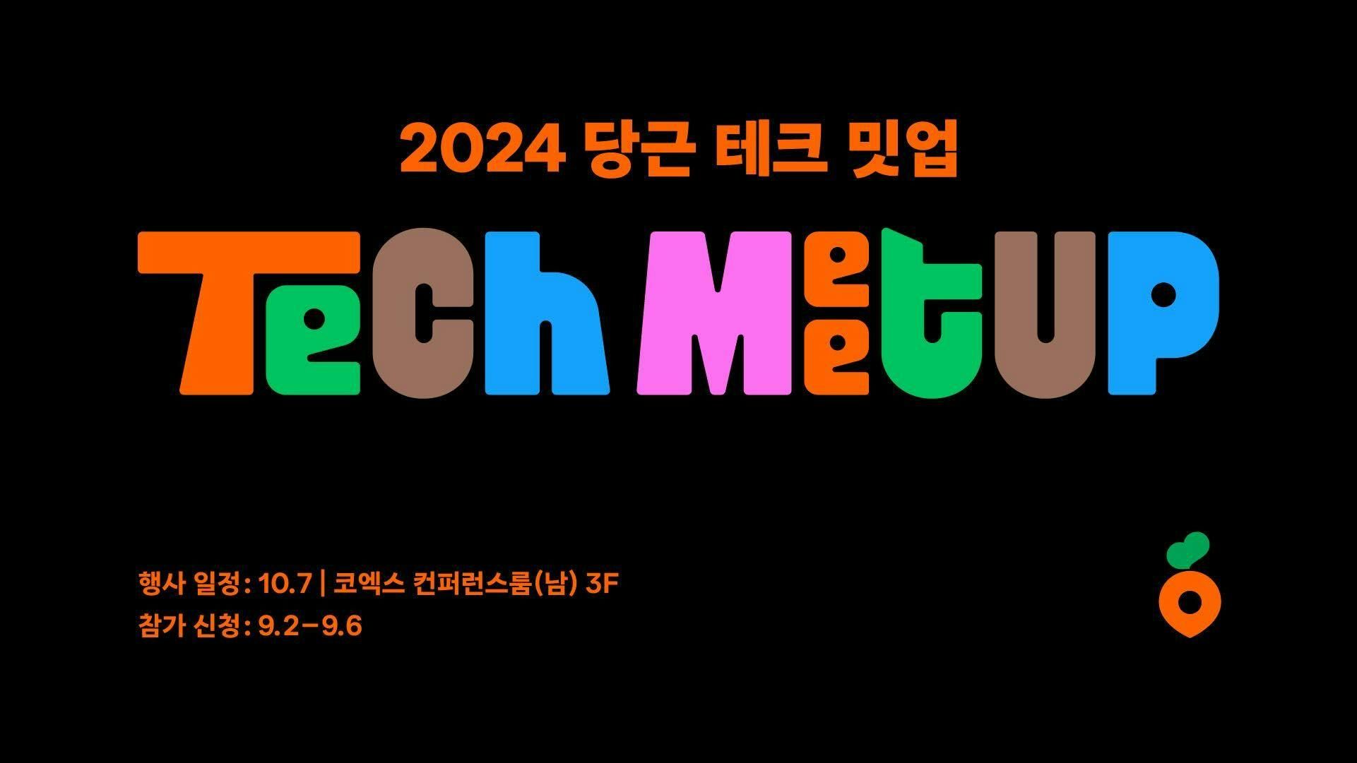 썸네일-당근, 제 1회 <2024 당근 테크 밋업> 개최