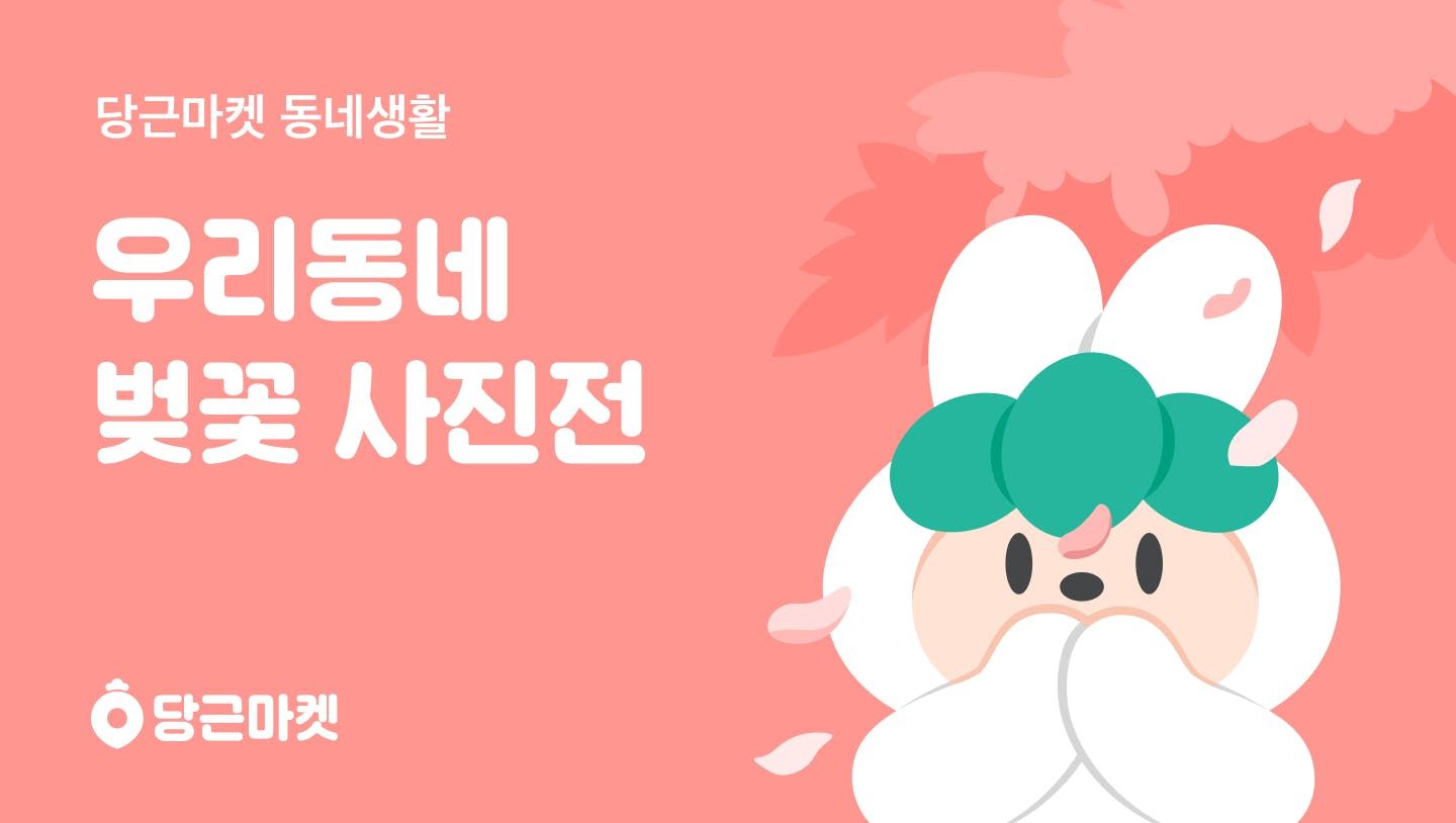 썸네일-당근마켓, ‘우리동네 벚꽃 사진전’ 개최