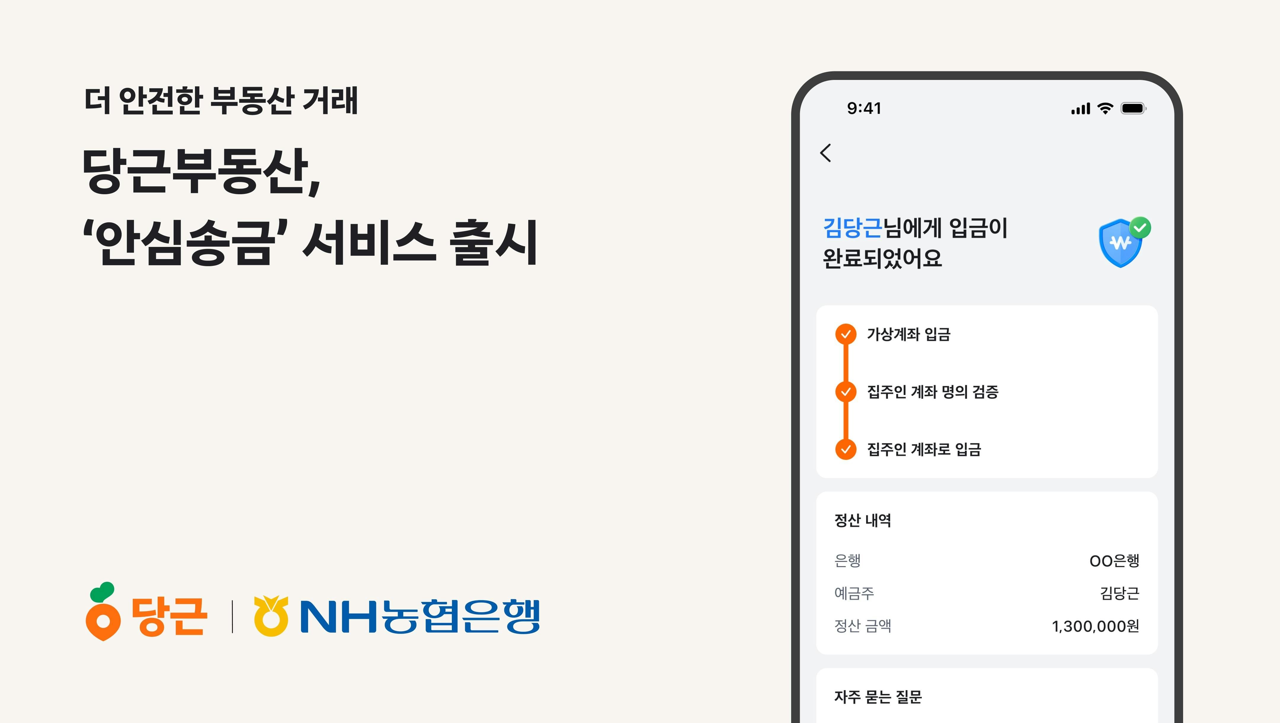 당근부동산, 부동산 ‘안심송금’ 서비스 출시