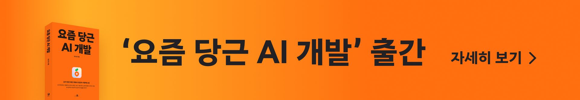 '요즘 당근 AI 개발' 출간