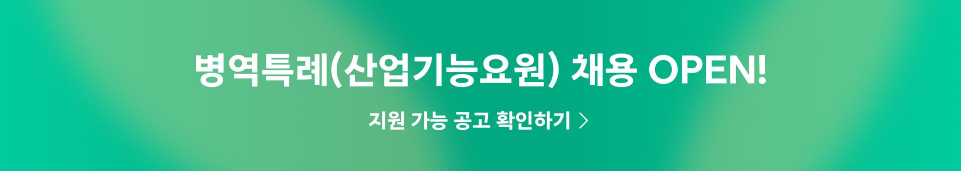 병역특례 채용 OPEN