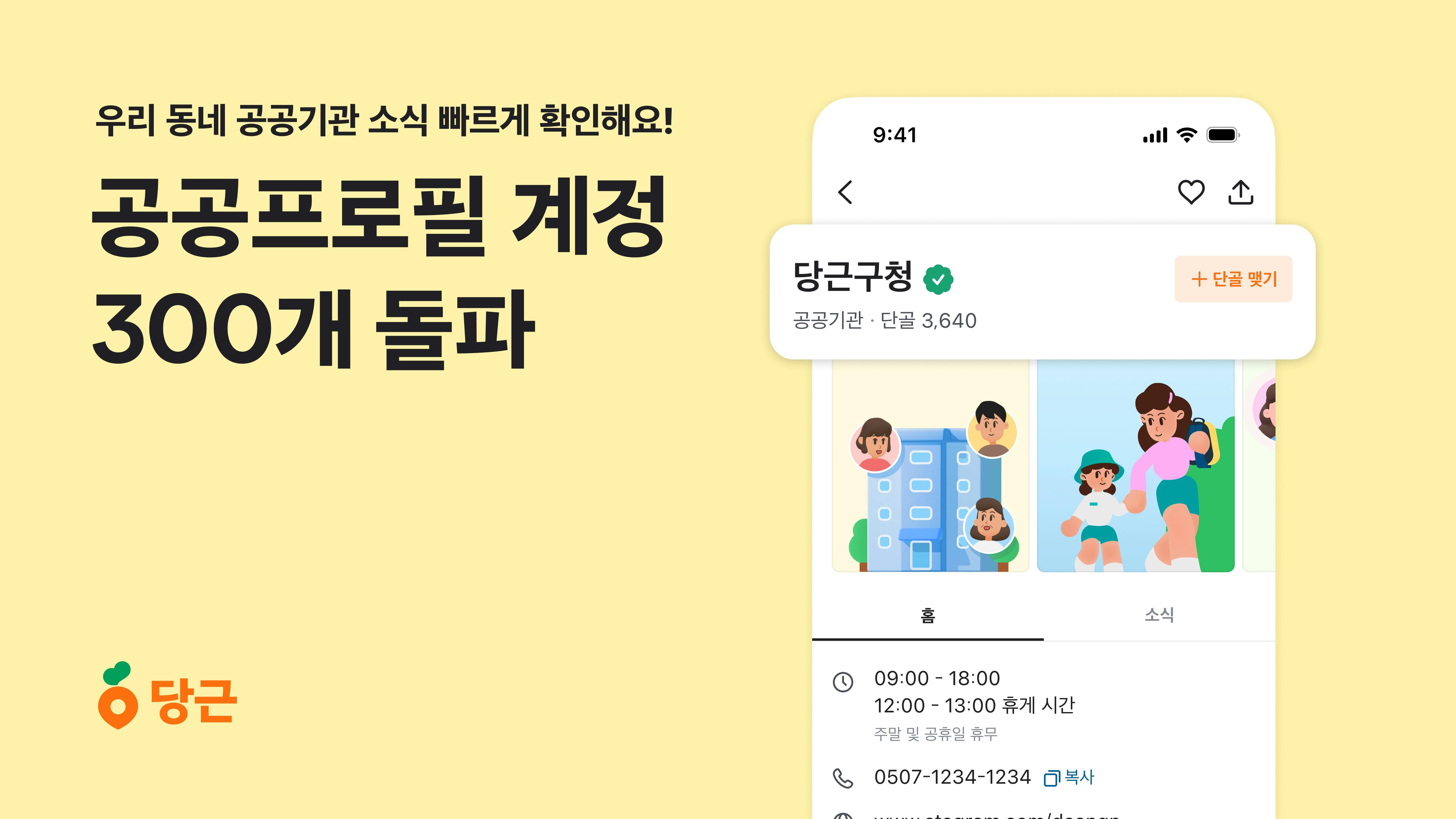 썸네�일-당근, ‘공공프로필’ 계정 300개 돌파