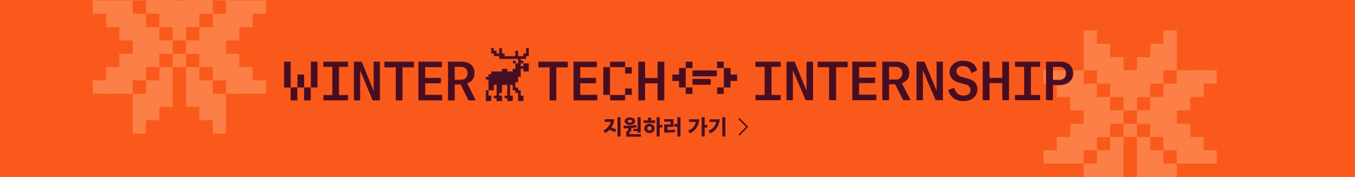 2026 당근 WINTERTECH INTERNSHIP