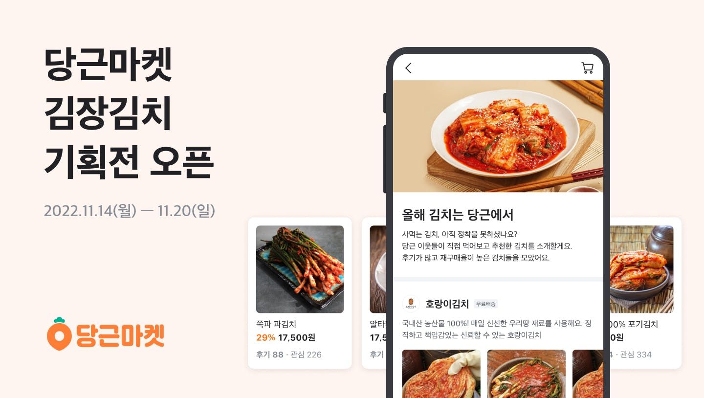 썸네일-당근마켓, 김장철 맞아 ‘김장김치 기획전’ 오픈