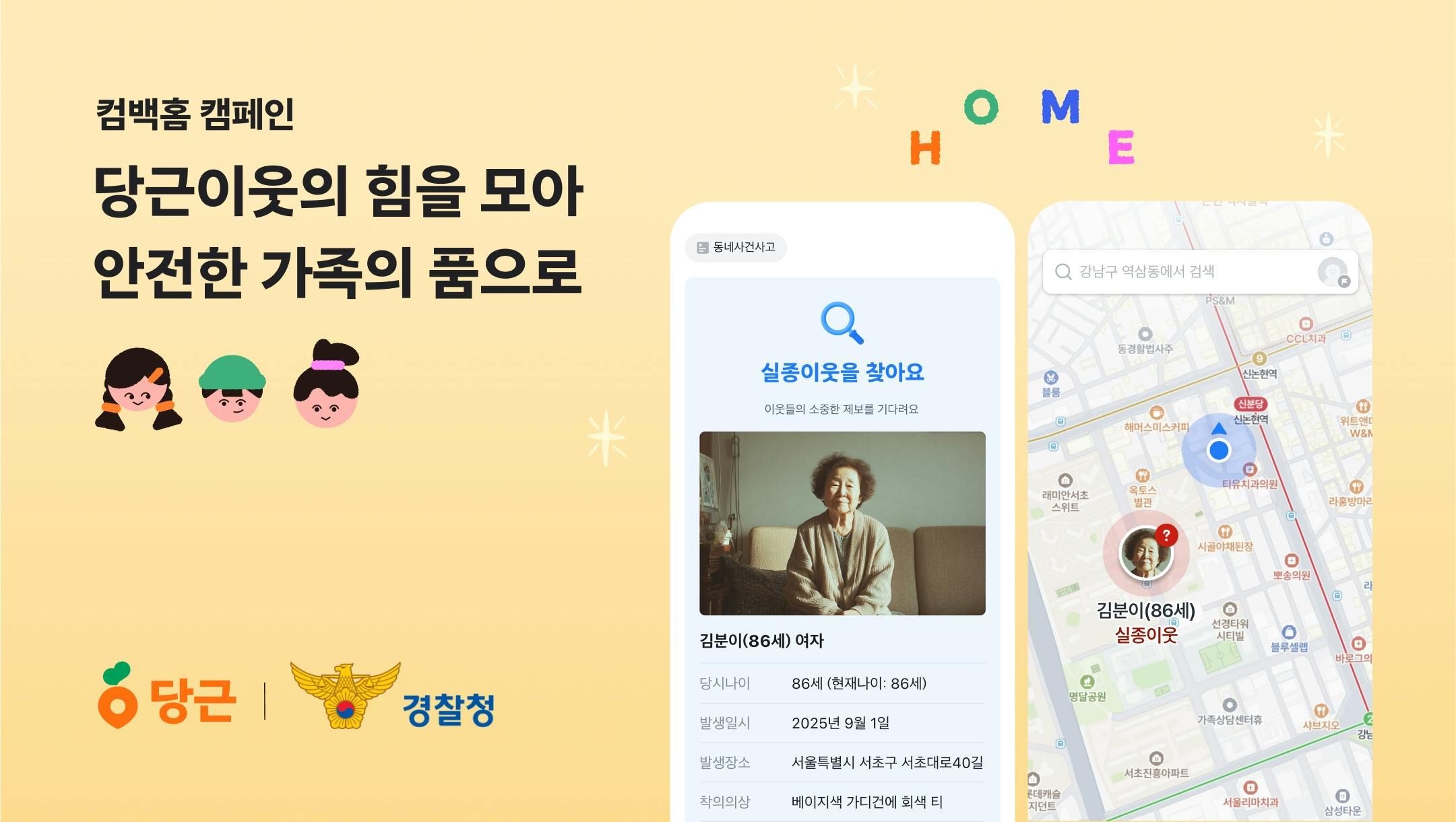 당근, 경찰청과 실종 가족 찾기 ‘컴백홈 캠페인’ 진행