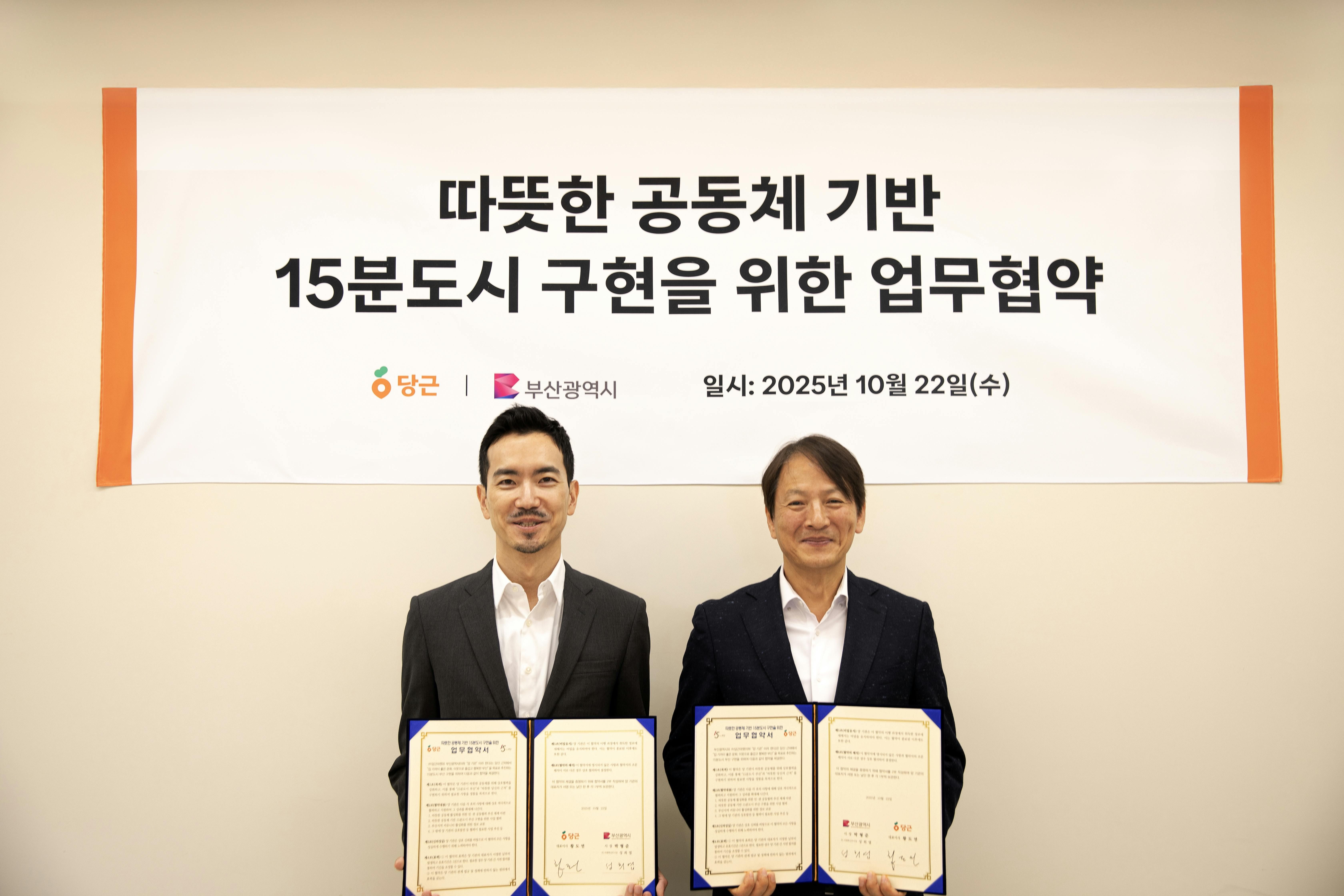 당근, 부산시와 ‘따뜻한 공동체 기반 15분도시’ 구현을 위한 업무협약 체결