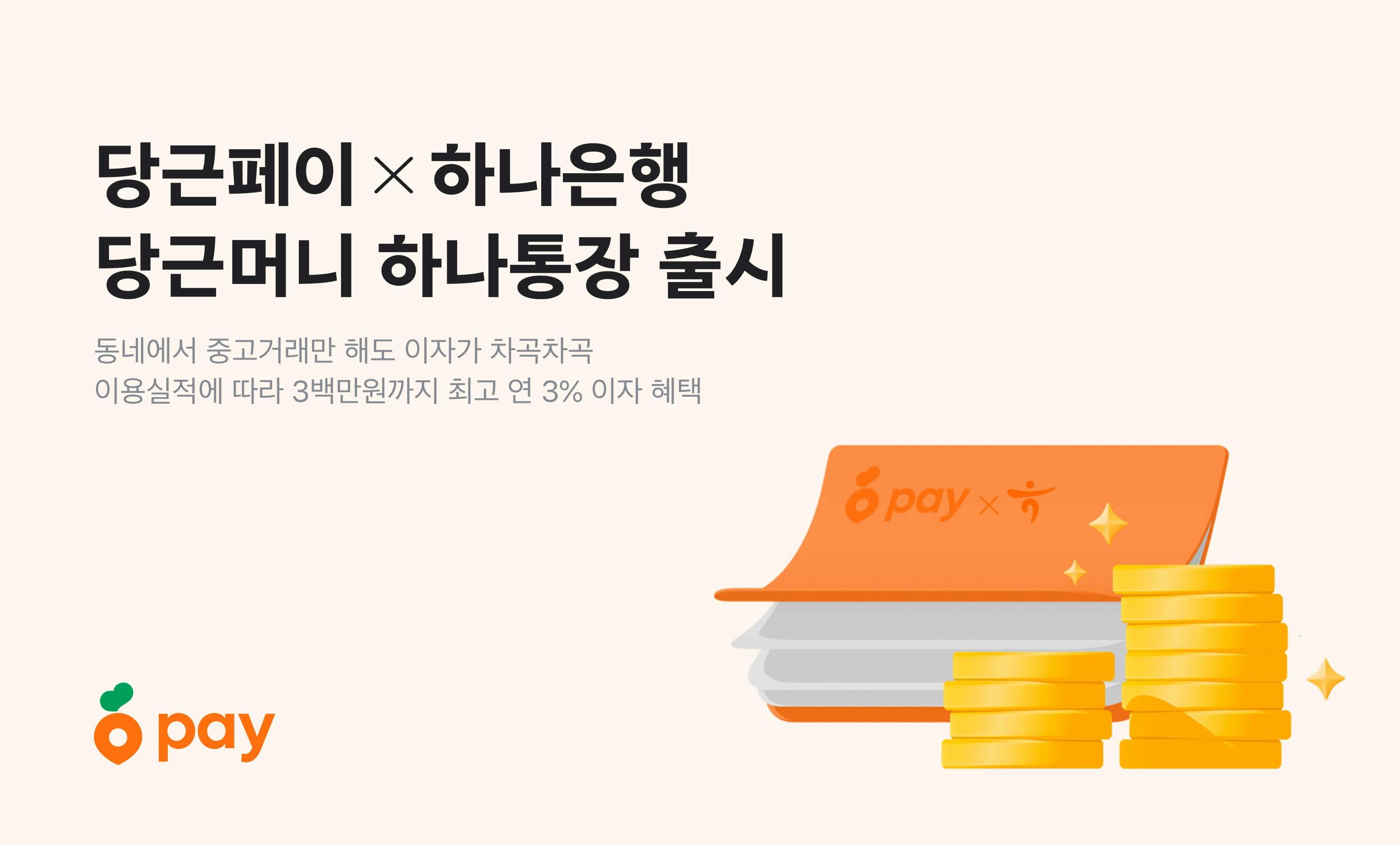 썸네일-당근페이 X 하나은행, ‘당근머니 하나통장’ 출시