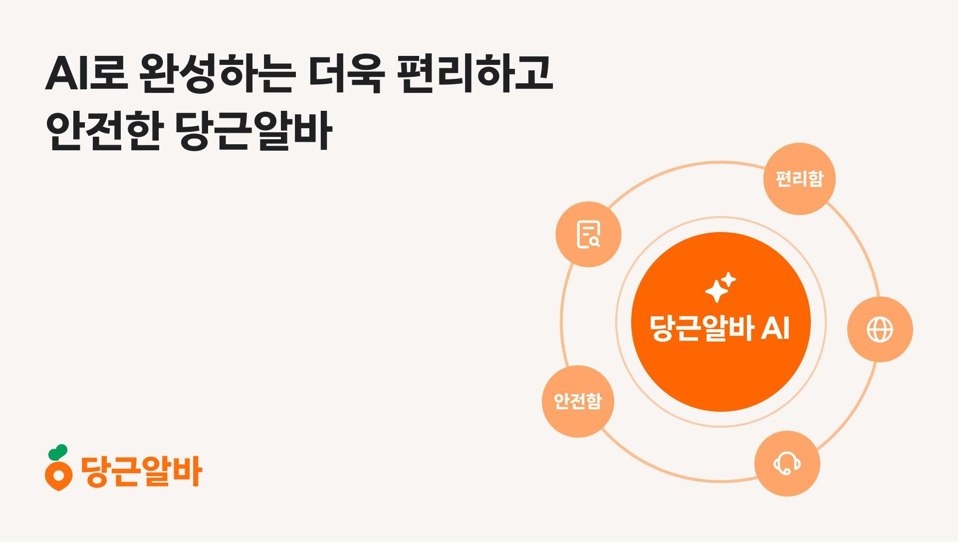 당근알바, AI로 편리하고 안전한 일자리 환경 만든다